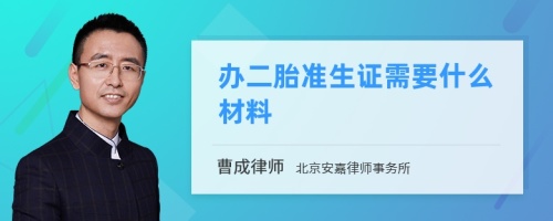 办二胎准生证需要什么材料