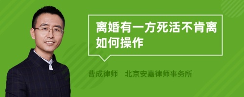 离婚有一方死活不肯离如何操作