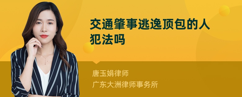 交通肇事逃逸顶包的人犯法吗