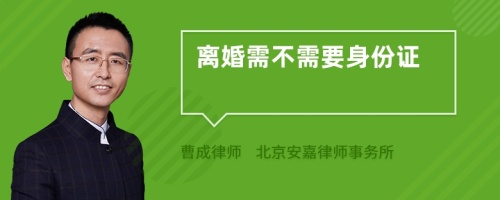 离婚需不需要身份证