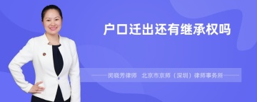 户口迁出还有继承权吗