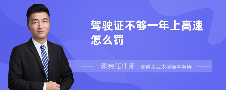 驾驶证不够一年上高速怎么罚