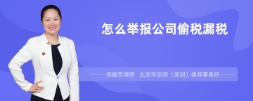 怎么举报公司偷税漏税