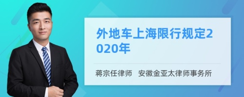 外地车上海限行规定2020年