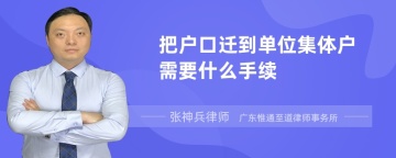 把户口迁到单位集体户需要什么手续