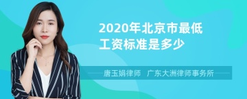 2020年北京市最低工资标准是多少
