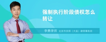 强制执行阶段债权怎么转让