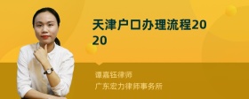 天津户口办理流程2020