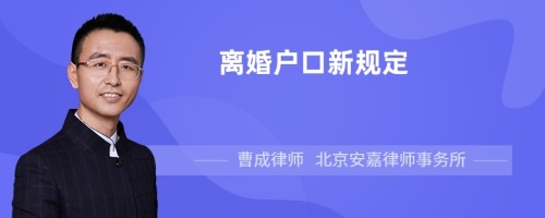 离婚户口新规定