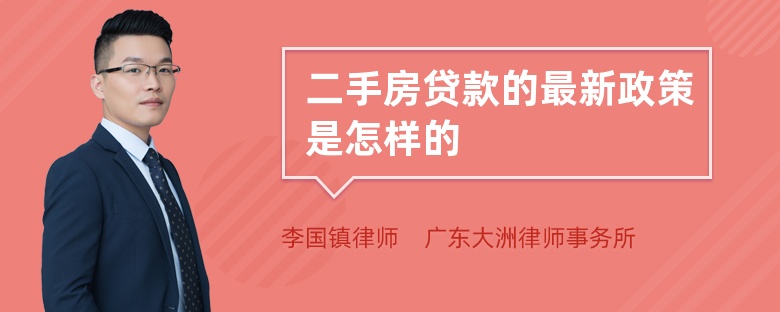 二手房贷款的最新政策是怎样的