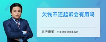 欠钱不还起诉会有用吗