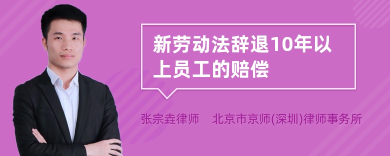 新劳动法辞退10年以上员工的赔偿是怎么规定的