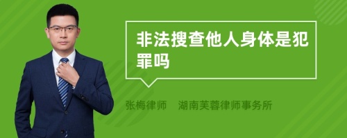 非法搜查他人身体是犯罪吗