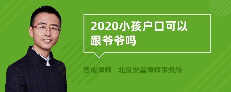 2020小孩户口可以跟爷爷吗