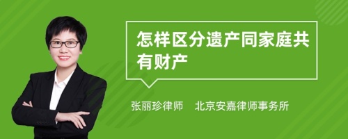 怎样区分遗产同家庭共有财产