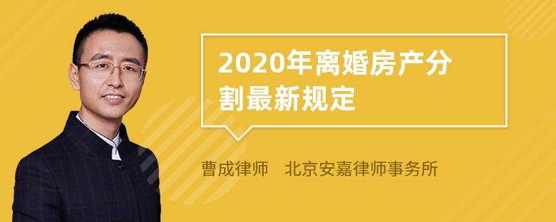 2020年离婚房产分割最新规定