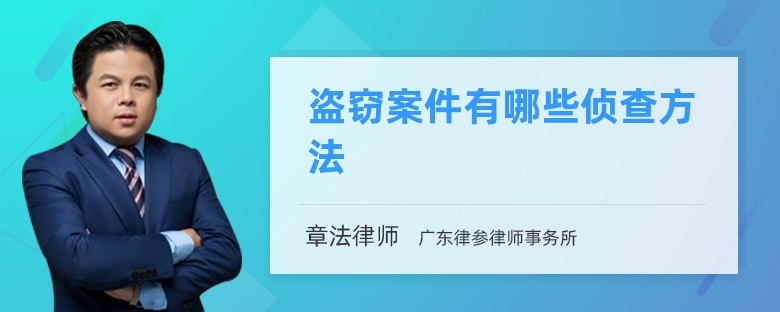 盗窃案件有哪些侦查方法