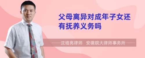 父母离异对成年子女还有抚养义务吗