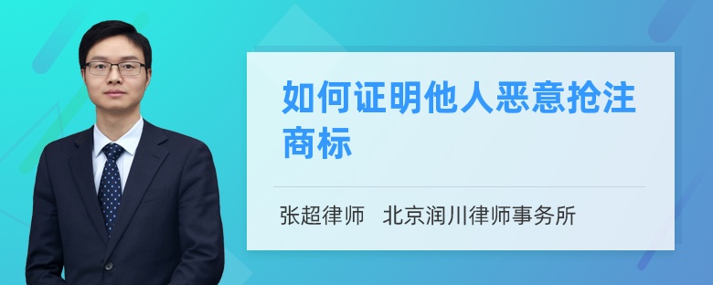 如何证明他人恶意抢注商标