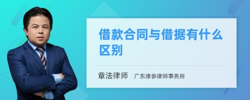 借款合同与借据有什么区别