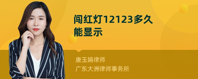 闯红灯12123多久能显示