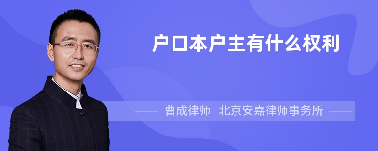 户口本户主有什么权利