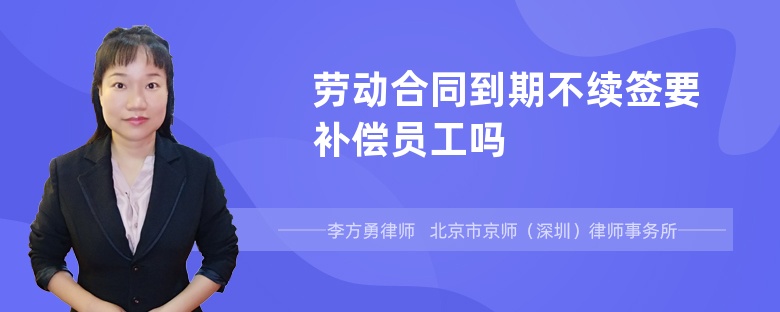 劳动合同到期不续签要补偿员工吗