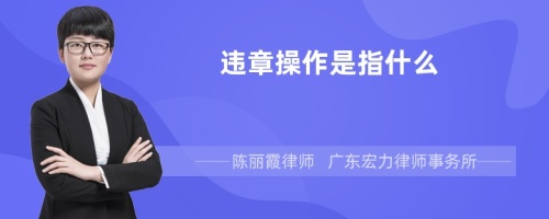 违章操作是指什么