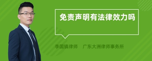 免责声明有法律效力吗