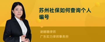 苏州社保如何查询个人编号