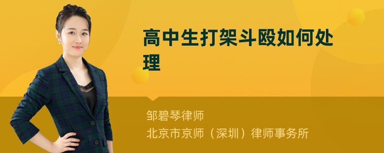 高中生打架斗殴如何处理