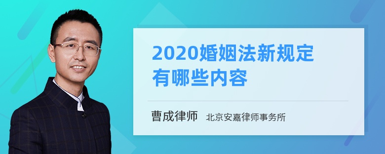 2020婚姻法新规定有哪些内容