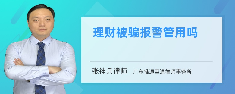 理财被骗报警管用吗