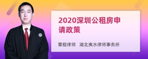 2020深圳公租房申请政策