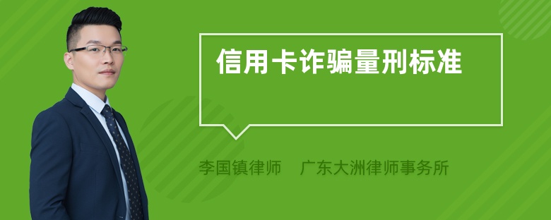 信用卡诈骗量刑标准