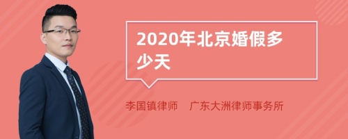 2020年北京婚假多少天