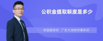 公积金提取额度是多少