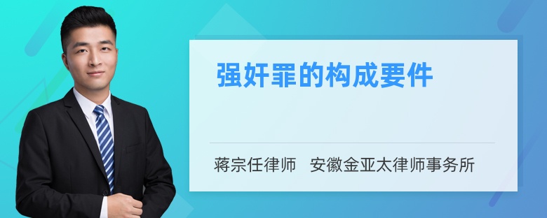 强奸罪的构成要件