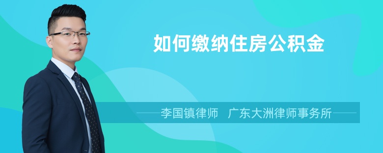 如何缴纳住房公积金