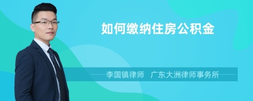 如何缴纳住房公积金