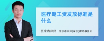 医疗期工资发放标准是什么