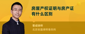 房屋产权证明与房产证有什么区别