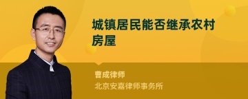 城镇居民能否继承农村房屋