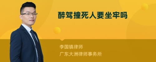 醉驾撞死人要坐牢吗