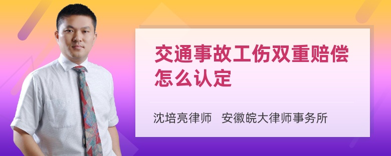 交通事故工伤双重赔偿怎么认定