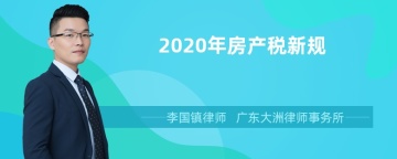 2020年房产税新规