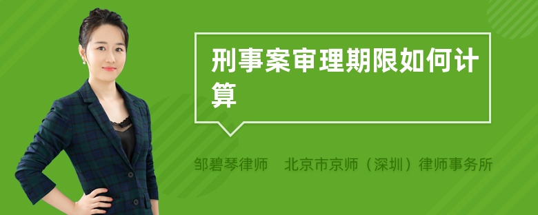 刑事案审理期限如何计算