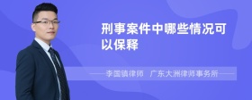 刑事案件中哪些情况可以保释