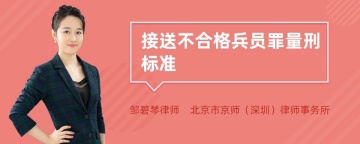 接送不合格兵员罪量刑标准