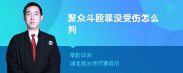 聚众斗殴罪没受伤怎么判